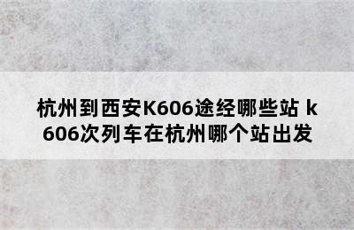 杭州到西安K606途经哪些站 k606次列车在杭州哪个站出发